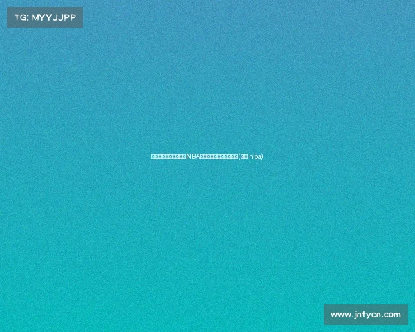 托尼的传奇之路：四次NBA总冠军背后的奋斗与成就(托尼 nba)